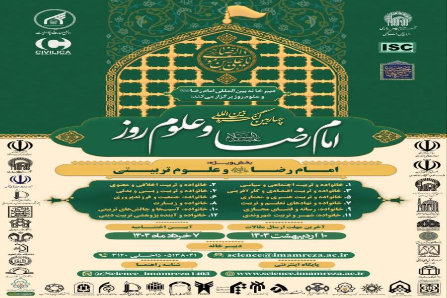 چهارمین کنگره بین المللی امام رضا علیه السلام و علوم روز چهارمین کنگره بین المللی امام رضا علیه السلام و علوم روز