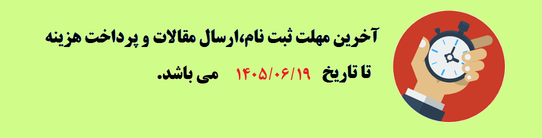  مهلت ثبت نام و ارسال مقالات	