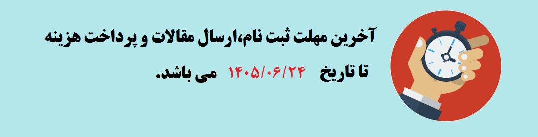  مهلت ثبت نام و ارسال مقالات	