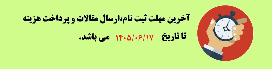  مهلت ثبت نام و ارسال مقالات	