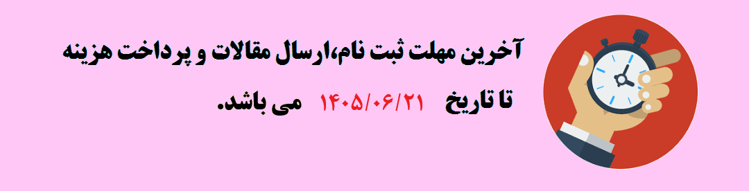  مهلت ثبت نام و ارسال مقالات	