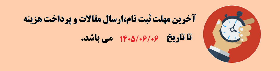 مهلت ثبت نام و ارسال مقالات	