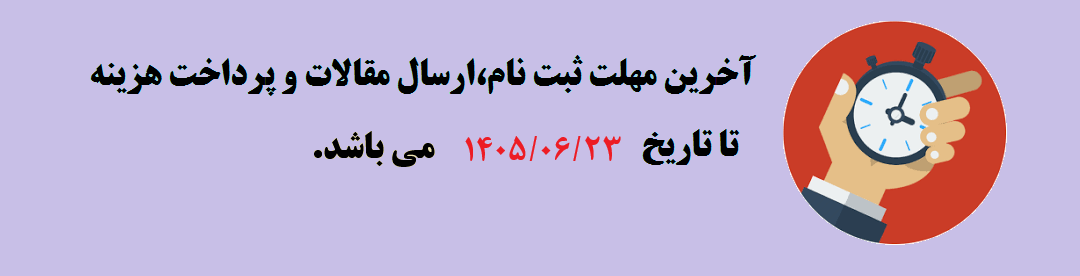  مهلت ثبت نام و ارسال مقالات	