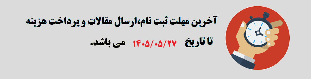  مهلت ثبت نام و ارسال مقالات	