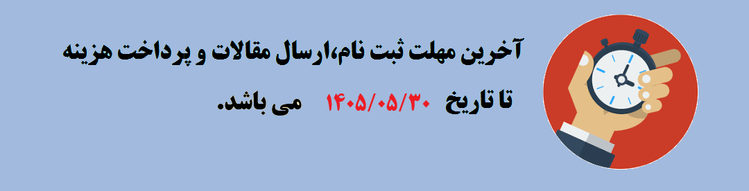  مهلت ثبت نام و ارسال مقالات	