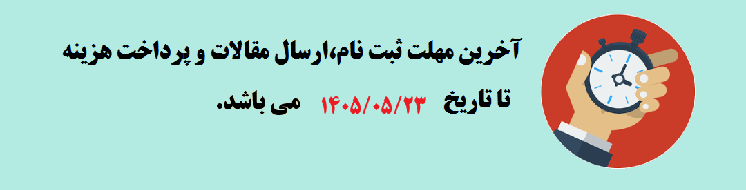  مهلت ثبت نام و ارسال مقالات	