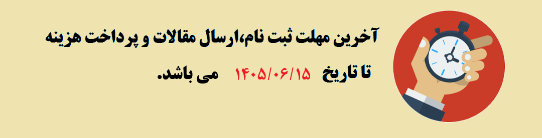  مهلت ثبت نام و ارسال مقالات	
