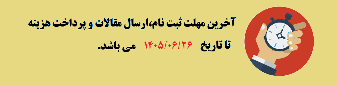  مهلت ثبت نام و ارسال مقالات	