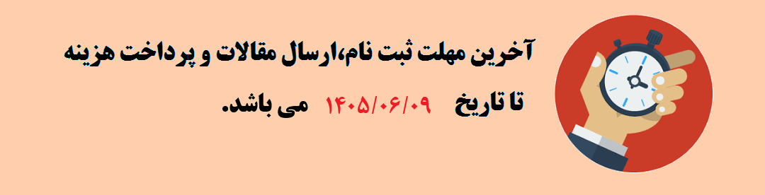  مهلت ثبت نام و ارسال مقالات	