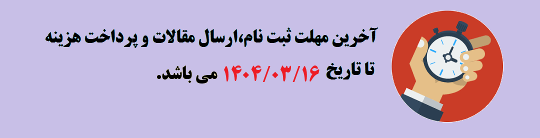 تمدید مهلت ثبت نام و ارسال مقالات	
